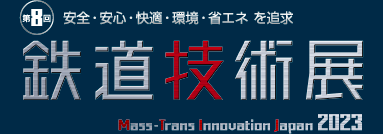 鉄道技術展